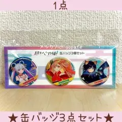超かぐや姫！ヤチヨ かぐや 彩葉 缶バッジ3個セット 劇場公開記念商品
