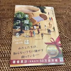 木曜日にはココアを　青山美智子