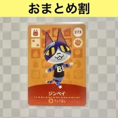 ネコ　273 ジンペイ　あつまれどうぶつの森amiiboカード　住人