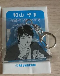 和山やま アクリルチャーム 和山 やま〉和山やま作品セレクション アクリルチャーム〈全8種