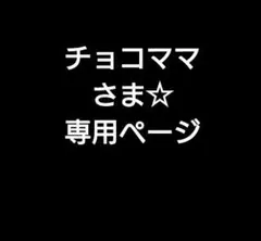 チョコママさま☆専用ページです