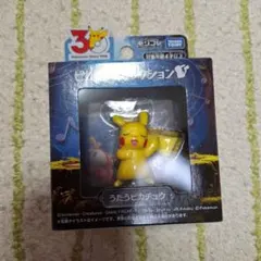 ポケモン30周年記念 モンコレピカチュウセレクション うたうピカチュウ