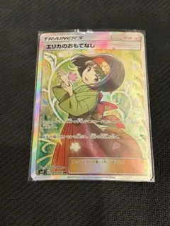 【ケース付き】エリカのおもてなし SR 【キズあり】 エリカのおもてなし【ポケモンカードトレカお買得価格通販：CBトレコロ】