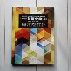 ブラウン有機化学 上下 ブラウン有機化学(上) | W.H.Brown, B.L.Iverson, C.S.Foote, E.V.