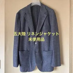 GOTAIRIKU 五大陸 【未使用】ノルマンディーリネン ジャケットのサムネイル