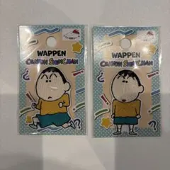 クレヨンしんちゃん ワッペン 2枚セット ボーちゃん