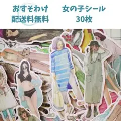 【送料無料】女の子シール フレークシール 海外もの デコ コラージュ 30枚