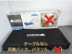 LOGOS ピクニックテーブル収納バック&パラソルのサムネイル