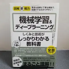 機械学習&ディープラーニングの教科書