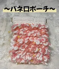 バネ口ポーチ　リング編み　ハンドメイド　 編み物　リバーシブル
