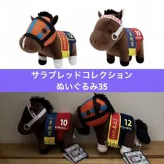 サラブレッドコレクション　ぬいぐるみ35 ホッコータルマエ　タップダンスシチー