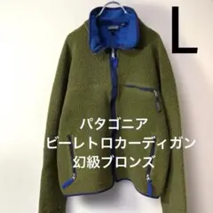 超希少幻カラーブロンズ パタゴニア90〜91年USA製ベビーレトロカーディガン