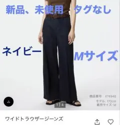ユニクロ　ワイドトラウザージーンズ　M ネイビー　新品