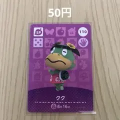 どうぶつの森amiiboカード SPカード 110 クク