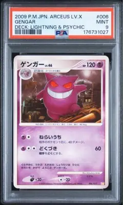 PSA9】ゲンガー LV.44 ポケモンカード 042/090 アンリミ - メルカリ