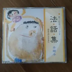 2026年最新】法話CDの人気アイテム - メルカリ