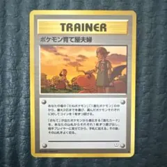 ポケモンカードゲーム 旧裏 ポケモン育て屋さん - メルカリ