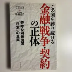 この国を縛り続ける金融・戦争・契約の正体