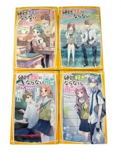 絶対好きにならない同盟 4巻セット