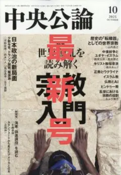 ☀️最新号：中央公論 2025年10月号 宗教入門