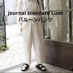 journal standard luxe オーガニックテンジクバルーンパンツ
