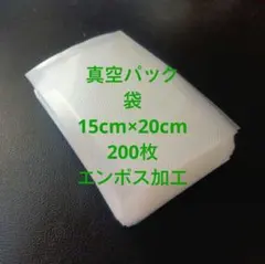 真空パック袋　15×20㎝　200枚のサムネイル