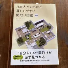 日本人がいちばん暮らしやすい間取り図鑑 最新版
