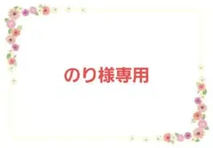 のり様専用のサムネイル