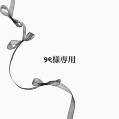 【90】୨ৎ様専用