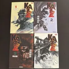 KAZE 完全版 1巻〜4巻 初版セット 神崎将臣 - メルカリ