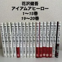花沢健吾 アイアムアヒーロー 全巻セット 1-22巻 - メルカリ