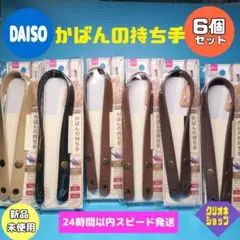 【6個】ボタン式　かばんの持ち手　ベージュ　ブラウン　ブラック　ダイソー