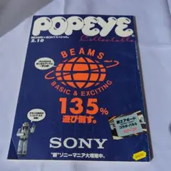 POPEYE 135% BEAMS & SONY特集号