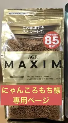 AGF マキシム 詰め替え