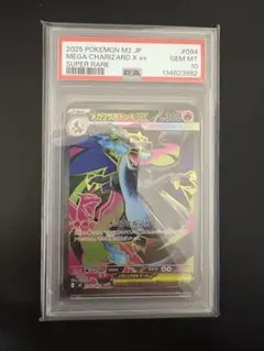 【PSA10】メガリザードンX ex SR M2 094/080 インフェルノX