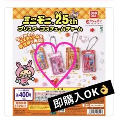 ミニモニ ガチャ