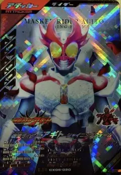 ガンバレジェンズLR CX05-020仮面ライダーアギトシャイニングフォーム