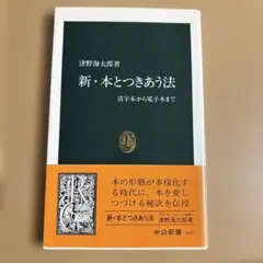 新・本とつきあう法 : 活字本から電子本まで
