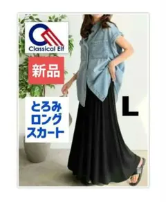 【新品】Classical Elf とろみロングフレアスカート ブラックLのサムネイル