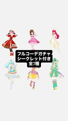 おねがいアイプリ　フルコーデガチャ　まとめ売り