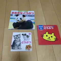 おおきなどうぶつ・どうぶつ・えいごのなまえどうぶつ