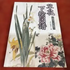 草花下絵図譜 草花下絵図譜 - メルカリ
