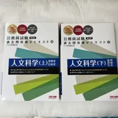 公務員試験過去問攻略Vテキスト 人文科学(上)(下)