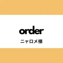 【オーダー専用】ニャロメ様