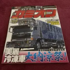 新品 カミオン 2026年10月号 美麗冷凍車特集