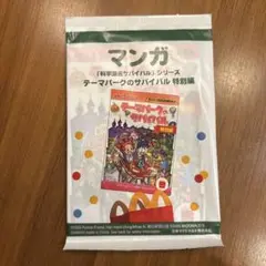 テーマパークのサバイバル 特別編 ハッピーセット　未開封