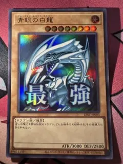 【美品】遊戯王　青眼の白龍　ブルーアイズ　中島健人　ケンティー　⑧ 最強