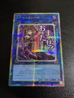 遊戯王 I:Pマスカレーナ スタンプエディション プリズマ 1枚