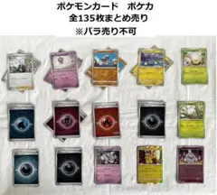 ポケモンカード　全135枚　まとめ売り