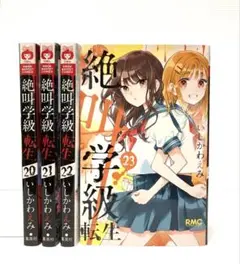 絶叫学級 転生 20〜23巻